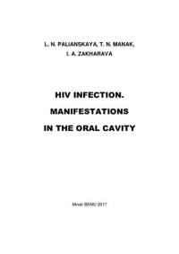 Полянская, Л. Н. — ВИЧ-инфекция. Проявления в полости рта