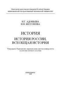 Адоньева И. Г., Бессонова Н. Н. — История. История России, всеобщая история: учебное пособие