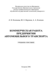 Клепцова Л.Н. — Коммерческая работа предприятия автомобильного транспорта