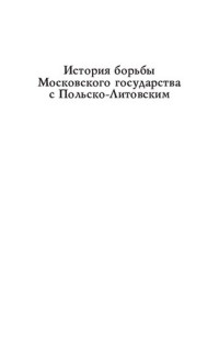 Карпов Г.Ф. — История борьбы Московского государства с Польско-Литовским. 1462–1508