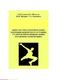 Суханов А.И., Щеголев В.А., Щедрин Ю.Н., Григорьев С.А. — Физкультурно-оздоровительные коррекции физического состояния студентов при функциональных нарушениях позвоночника