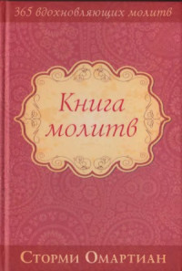 Омартиан С. — Книга молитв (365 вдохновляющих молитв)