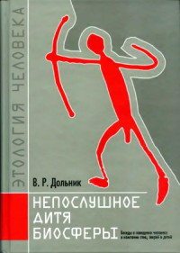 Дольник В.Р. — Непослушное дитя биосферы