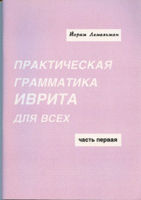 Йорам Лемельман — Практическая грамматика иврита для всех в 2-х томах