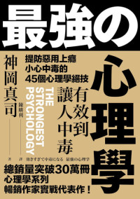 神岡真司 (Shinji Kamioka) 著 ; 陳畊利 譯 — 有效到讓人中毒的最強心理學：提防惡用上癮、小心中毒的45個心理學絕技 = 効きすぎて中毒になる 最強の心理学