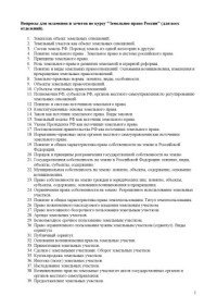  — Вопросы для экзаменов и зачетов по курсу ''Земельное право России'' (для всех отделений)