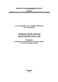 Голубева Л.В., Станиславская Е.Б., Догарева Н.Г. — Общая технология молочной отрасли: учебное пособие