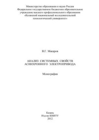 Макаров В.Г. — Анализ системных свойств асинхронного электропривода: монография