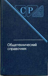 Б.А. Скороходов, В.П. Законников, А.Б. Пакнис — Общетехнический справочник