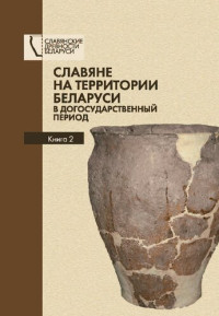 А. А. Коваленя (гл. редактор); — Славяне на территории Беларуси в догосударственный период : к 90-летию со дня рождения Леонида Давыдовича Поболя