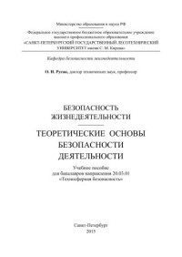 Русак О.Н. — Теоретические основы безопасности деятельности: учебное пособие для бакалавров направления 20.03.01 «Техносферная безопасность»