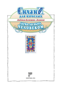 Кузнецова-Логинова Людмила — Легко ли быть человеком. Сказки для взрослых