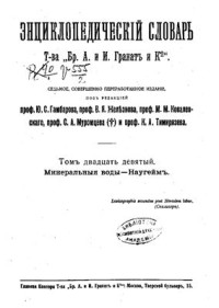  — Энциклопедический словарь Гранат. 7 изд. Т. 29. Минеральныя воды - Наугеймъ