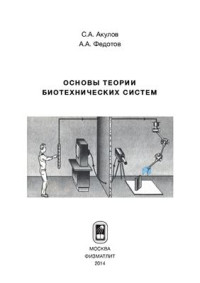 Акулов С.А., Федотов А.А. — Основы теории биотехнических систем