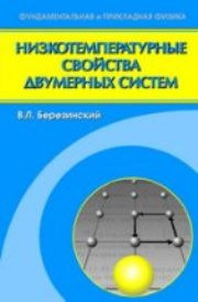 Березинский В.Л. — Низкотемпературные свойства двумерных систем с непрерывной группой симметрии