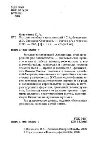 С.А. Остапенко, Л.Н. Степанов-Северский — Загадки погибших цивилизаций