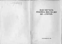  — Как обучать ребенка шести лет по 'АЗБУКЕ'