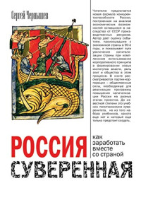 Сергей Чернышев — Россия суверенная. Как заработать вместе со страной