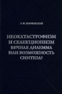 Колчинский Э.И. — Неокатастрофизм и селекционизм вечная дилемма или возможность синтеза? (Историко-критические очерки)