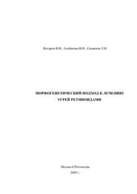 Ноздрин В.И., Альбанова В.И., Сазыкина Л.Н. — Морфогенетический подход к лечению угрей ретиноидами