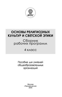 А.Я. Данилюк, Т.В. Емельянова, О.Н. Марченко, Е.В. Мацыяка, Г.А. Обернихина, К.В. Савченко — Основы религиозных культур и светской этики. Сборник рабочих программ. 4 класс : пособие для учителей общеобразовательных организаций