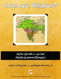 ராஜிவ் மல்ஹோத்ரா, அரவிந்தன் நீலகண்டன் — உடையும் இந்தியா