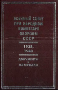 unknown — Военный совет при народном комиссаре обороны СССР, 1938, 1940 гг.: документы и материалы