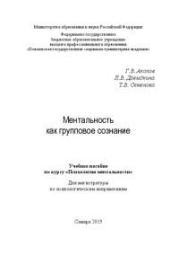 Акопов Г. В., Давыдкина Л. В., Семенова Т. В. — Ментальность как групповое сознание: Учебное пособие по курсу «Психология ментальности». Для магистратуры по психологическим направлениям