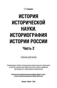 Наумова Г.Р. — История исторической науки. Историография истории России в 2 ч. Часть 2