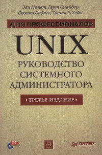 Немет Э., Снайдер Г., Сибасс С., Хейн Т.Р. — UNIX. Руководство системного администратора