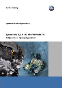  — Двигатель 2.0 л 162/169 кВт TSI