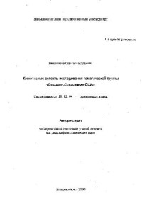 Николаева О.В. — Когнитивные аспекты исследования тематической группы Высшее образование США(Автореферат)