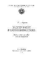 Доброва Г.Р. — Эксперимент в онтолингвистике. Учебно-методическое пособие для магистрантов