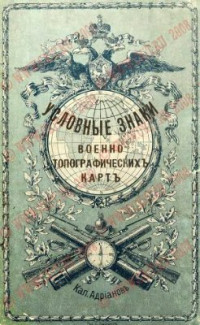 Адрианов — Адрианов Условные знаки топографическихъ картъ (1, 2 и 3-хъ верстныхъ) съ образцами и сборными таблицами листовъ картъ