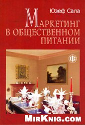 Сала Юзеф — Маркетинг в общественном питании