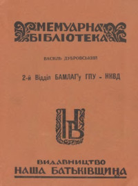 Дубровський В. — 2-й відділ БАМЛАГ'у ГПУ-НКВД.