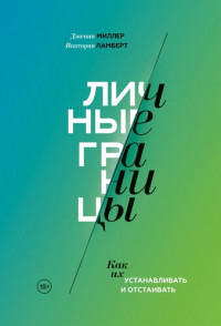 Дженни Миллер, Виктория Ламберт ; перевод с английского Екатерины Петровой — Личные границы: как их устанавливать и отстаивать