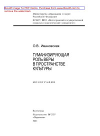 Ивановская О.В. — Гуманизирующая роль веры в пространстве культуры. Монография