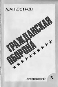 Алексей Михайлович Костров — Гражданская оборона: Проб. учеб. для сред. учеб. заведений