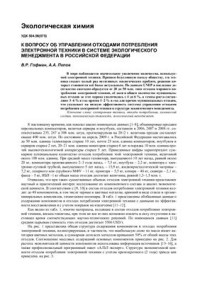 Гофман В.Р., Попов А.А. — К вопросу об управлении отходами потребления электронной техники в системе экологического менеджмента в Российской Федерации