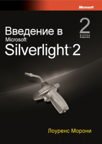 Лоуренс Морони — Введение в Microsoft Silverlight 2