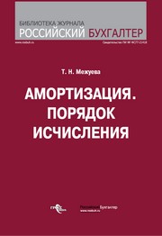 Межуева Т.Н. — Амортизация. Порядок исчисления