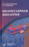 Мушкамбаров Н.Н., Кузнецов С.Л. — Молекулярная биология. Учебное пособие для студентов медицинских вузов