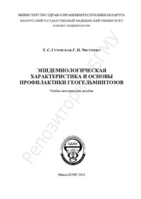 Гузовская, Т. С. — Эпидемиологическая характеристика и основы профилактики геогельминтозов