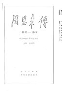 金冲及; 中共中央文献研究室 — 周恩来傳, 1898-1949