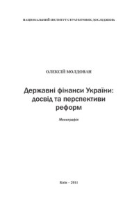 Молдован О.О. — Державні фінанси України: досвід та перспективи реформ