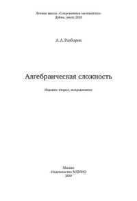 Разборов А.А. — Алгебраическая сложность.