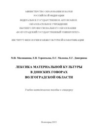 Милованова М. В., Терентьева Е. В., Малеева Е. С., Дмитриева Е. Г. — Лексика материальной культуры в донских говорах Волгоградской области