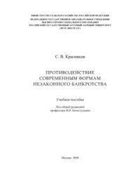 Красников С.В. — Противодействие современным формам незаконного банкротства