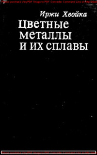 Коллектив авторов — Цветные металлы и их сплавы